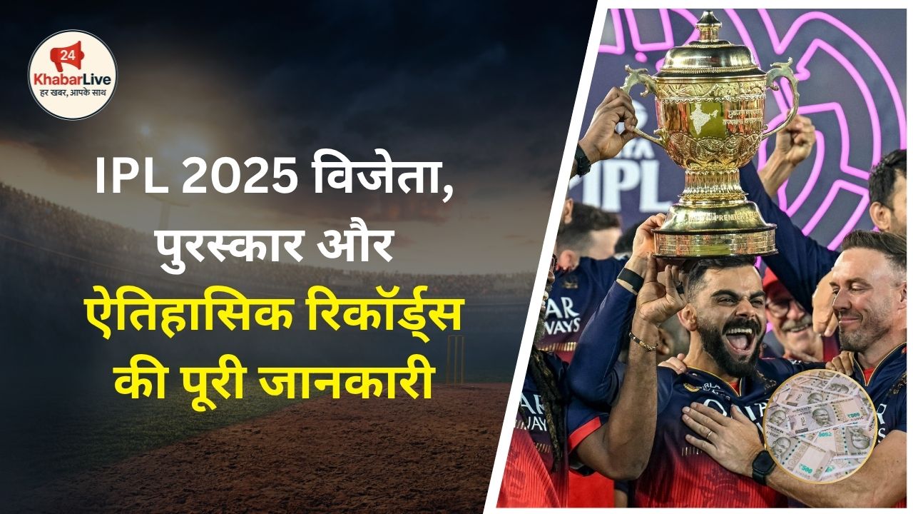 IPL 2025 विजेता, पुरस्कार और ऐतिहासिक रिकॉर्ड्स की पूरी जानकारी