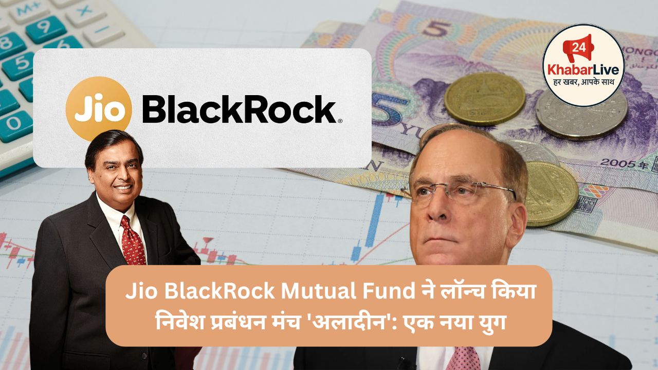 Jio Blackrock Mutual Fund ने लॉन्च किया निवेश प्रबंधन मंच