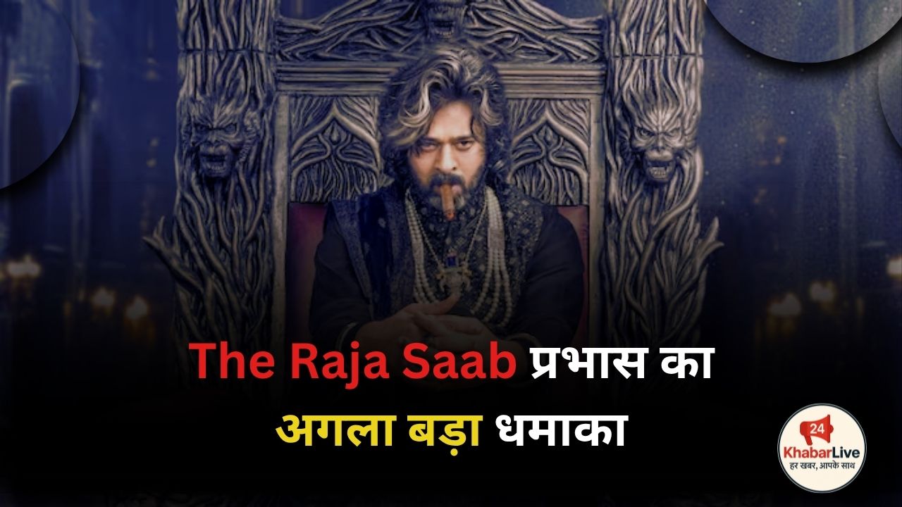The Raja Saab प्रभास का अगला बड़ा धमाका