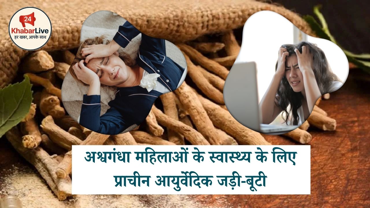 अश्वगंधा: महिलाओं के स्वास्थ्य के लिए प्राचीन आयुर्वेदिक जड़ी-बूटी का चमत्कार