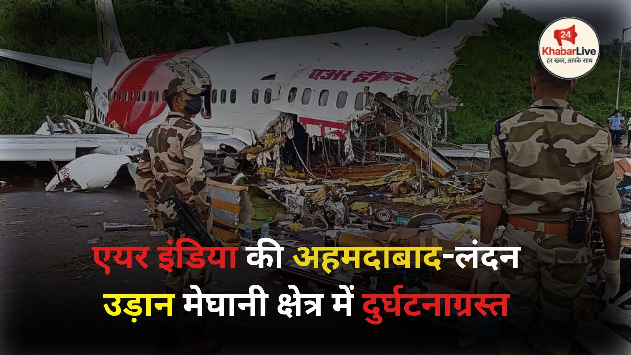 एयर इंडिया की अहमदाबाद लंदन उड़ान मेघानी क्षेत्र में दुर्घटनाग्रस्त