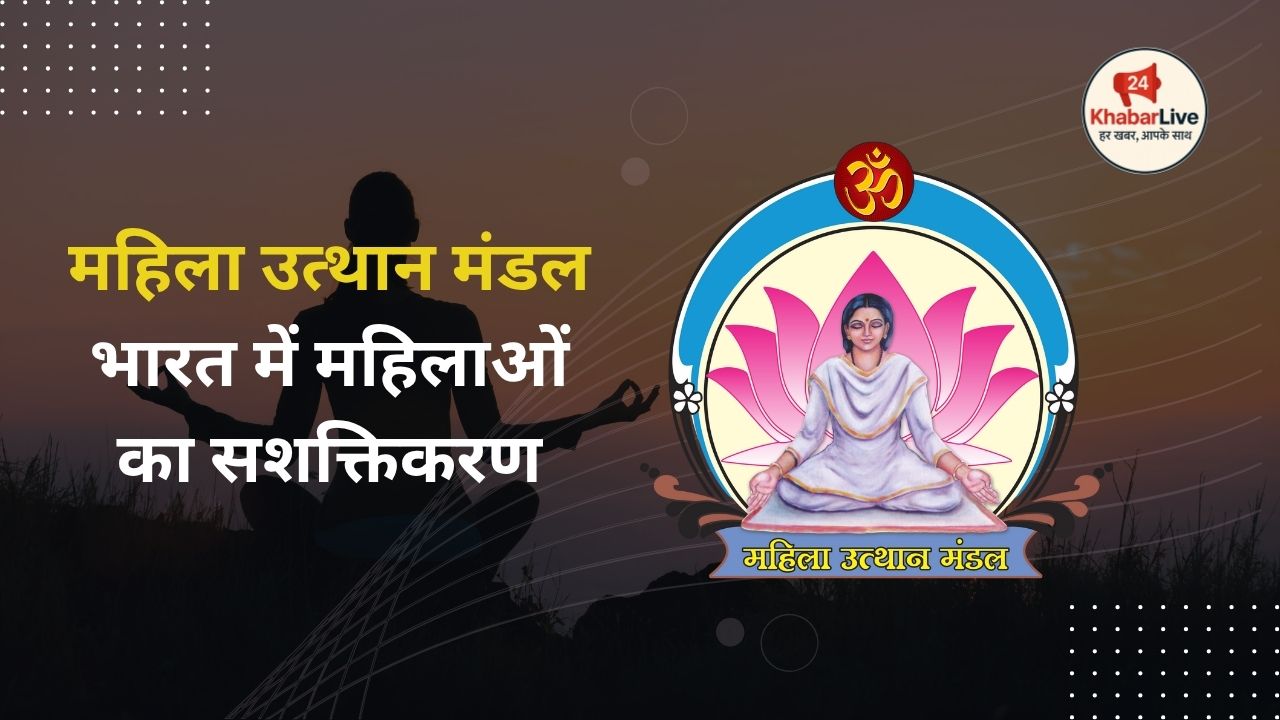 महिला उत्थान मंडल भारत में महिलाओं का सशक्तिकरण