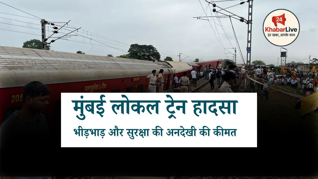 मुंबई लोकल ट्रेन हादसा भीड़भाड़ और सुरक्षा की अनदेखी की कीमत