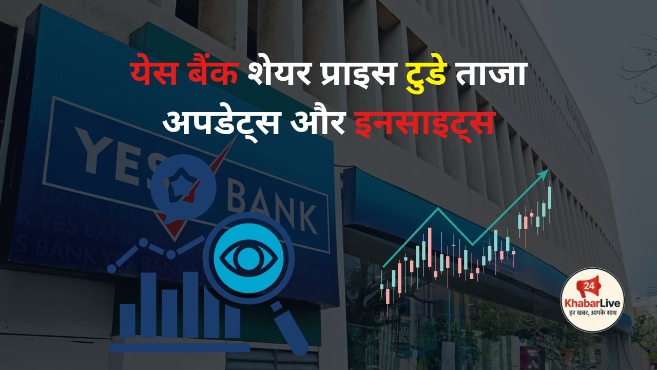 येस बैंक शेयर प्राइस टुडे ताजा अपडेट्स और इनसाइट्स